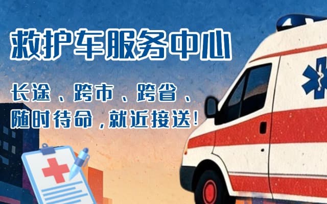 讷河救护车出租